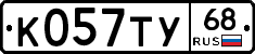 К057ТУ68 - 