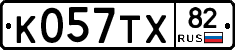 К057ТХ82 - 