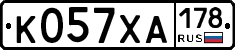 К057ХА178 - 