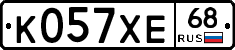 К057ХЕ68 - 