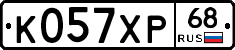 К057ХР68 - 
