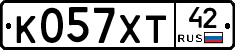 К057ХТ42 - 