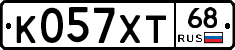 К057ХТ68 - 