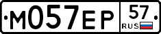 М057ЕР57 - 