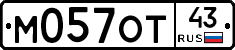 М057ОТ43 - 