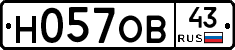 Н057ОВ43 - 