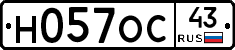 Н057ОС43 - 