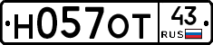 Н057ОТ43 - 