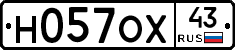 Н057ОХ43 - 