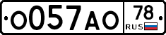 О057АО78 - 