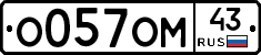 О057ОМ43 - 
