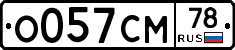 О057СМ78 - 