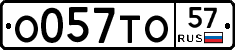 О057ТО57 - 