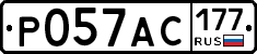 Р057АС177 - 