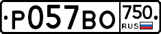 Р057ВО750 - 