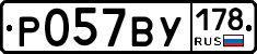 Р057ВУ178 - 