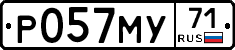 Р057МУ71 - 
