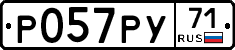 Р057РУ71 - 