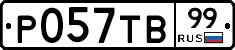 Р057ТВ99 - 