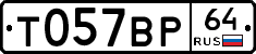 Т057ВР64 - 