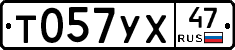 Т057УХ47 - 