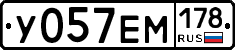 У057ЕМ178 - 