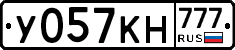 У057КН777 - 