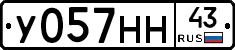 У057НН43 - 