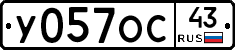 У057ОС43 - 