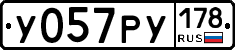 У057РУ178 - 