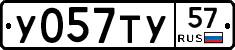 У057ТУ57 - 
