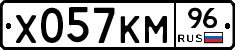 Х057КМ96 - 
