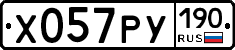 Х057РУ190 - 