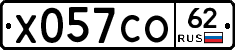 Х057СО62 - 
