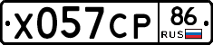 Х057СР86 - 