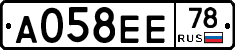 А058ЕЕ78 - 