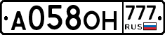 А058ОН777 - 
