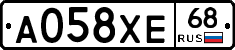 А058ХЕ68 - 
