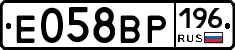 Е058ВР196 - 