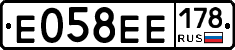 Е058ЕЕ178 - 