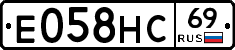 Е058НС69 - 
