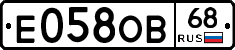 Е058ОВ68 - 