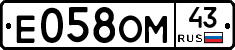 Е058ОМ43 - 