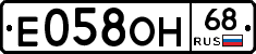 Е058ОН68 - 