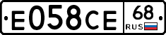 Е058СЕ68 - 