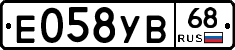 Е058УВ68 - 