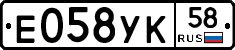Е058УК58 - 