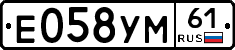 Е058УМ61 - 