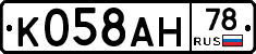 К058АН78 - 