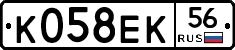 К058ЕК56 - 